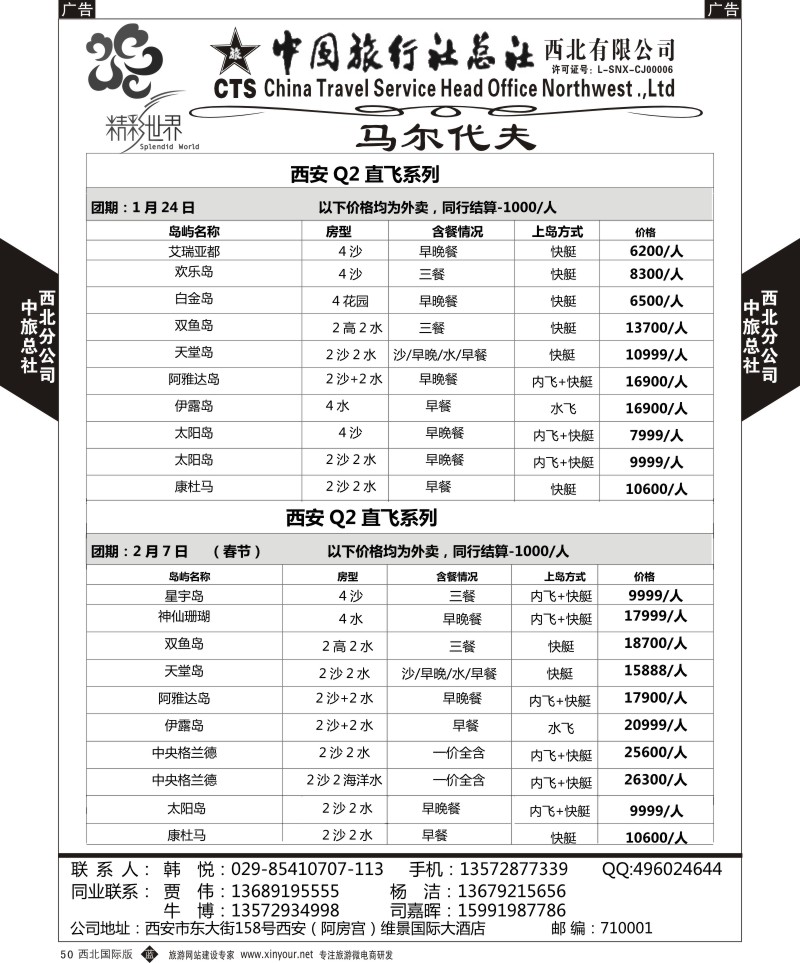 b黑050  中旅总社西北公司-马尔代夫自由行  ｛05737｝