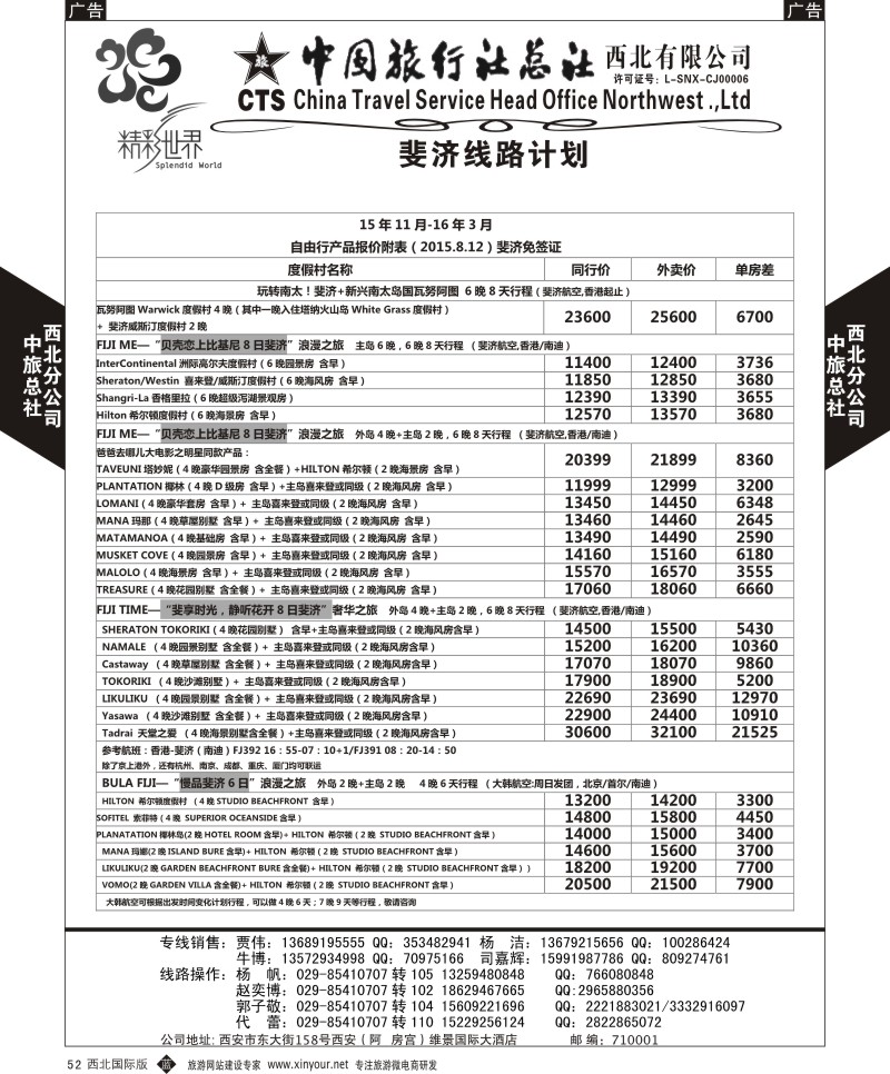 b黑052  中旅总社西北公司-斐济  ｛05736｝