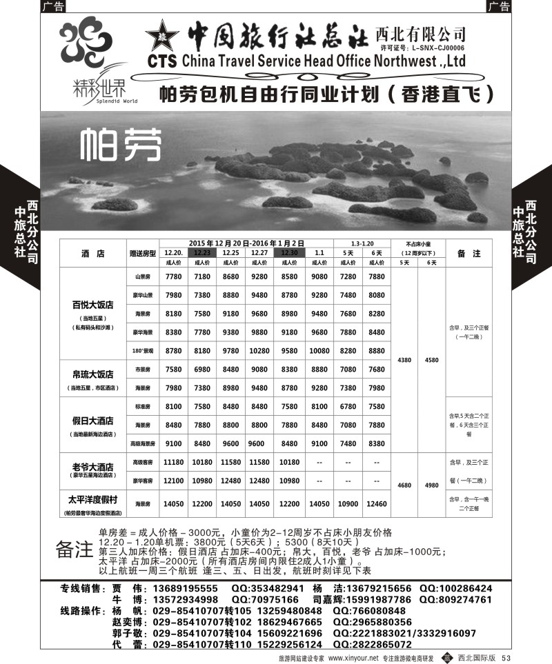 b黑053  中旅总社西北公司-帕劳  ｛05737｝