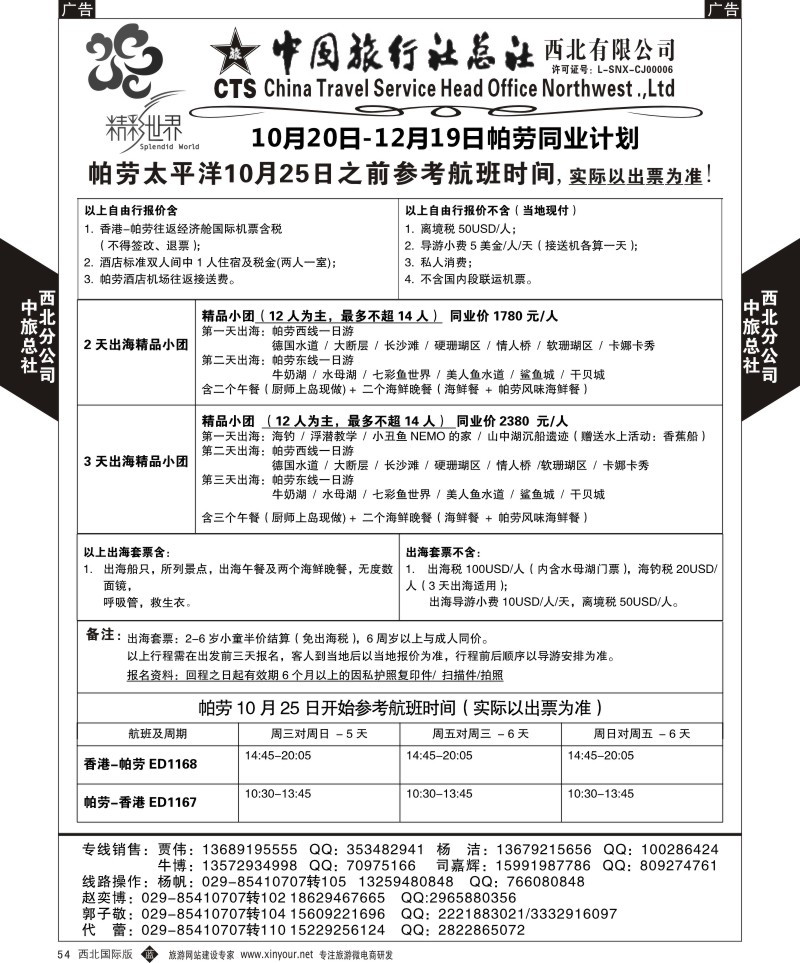 b黑054  中旅总社西北公司-帕劳  ｛05737｝