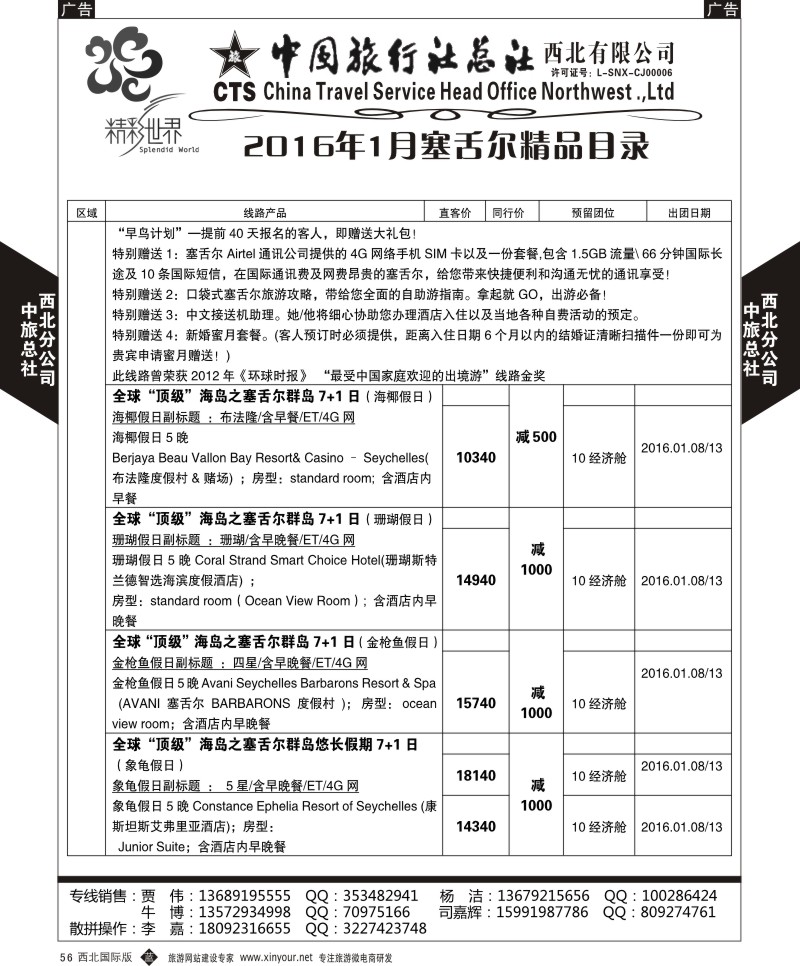 b黑056  中旅总社西北公司-塞舌尔  ｛05738｝