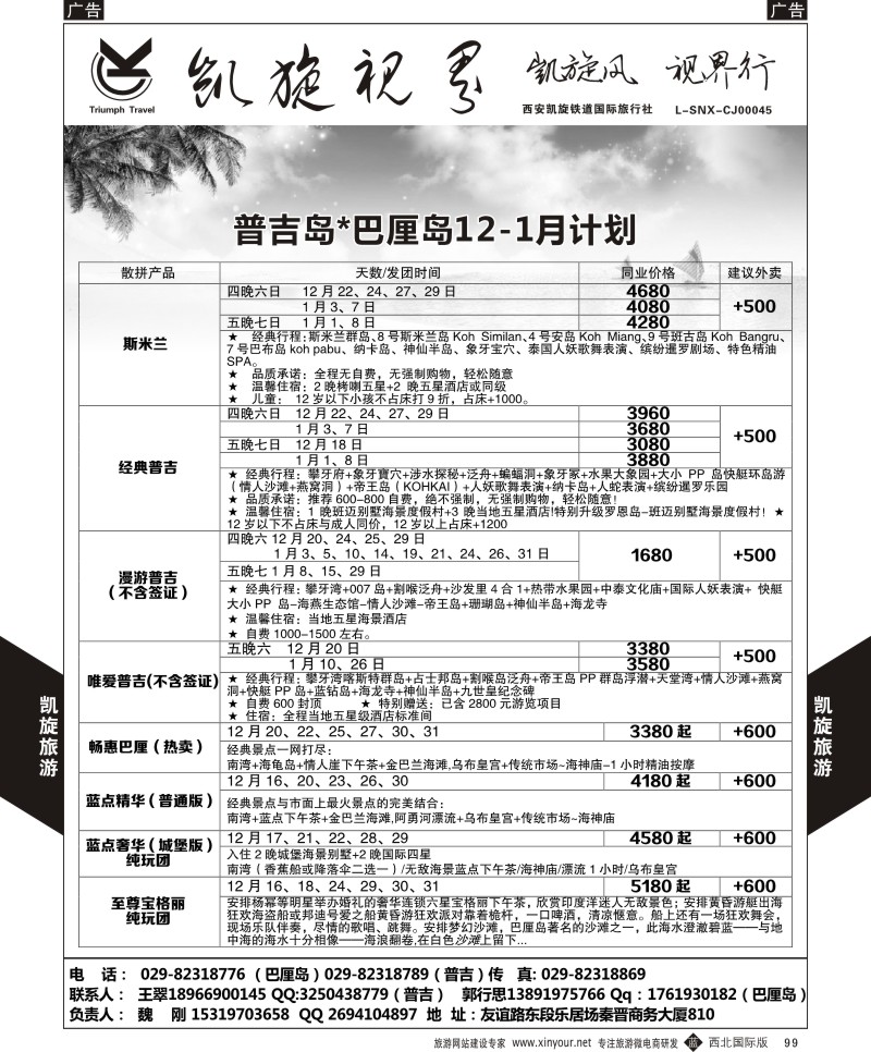 b黑099  凯旋铁道-巴厘岛／普吉岛