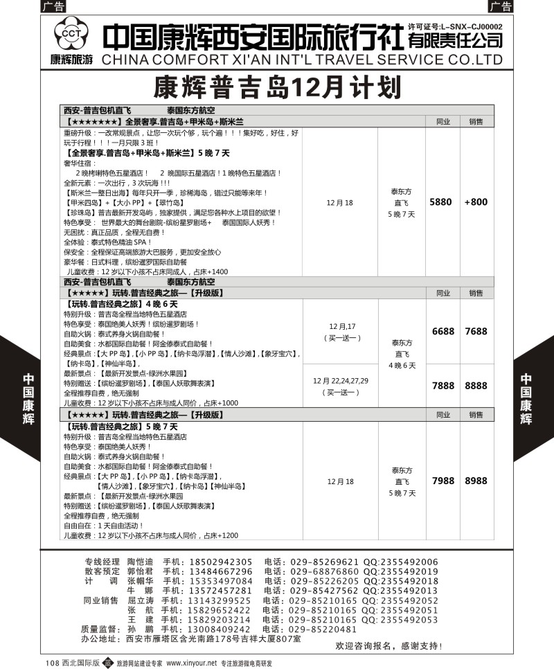 b黑108  中国康辉-普吉岛最新计划1  