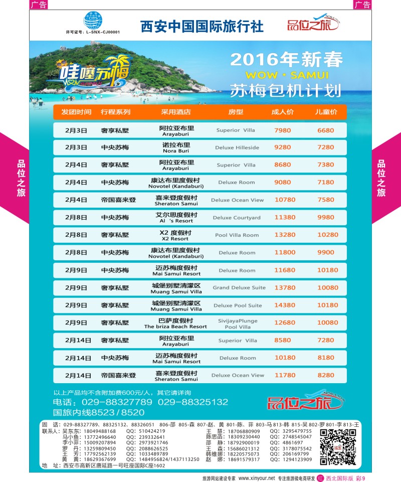r彩009  品位之旅-苏梅包机春节计划  ｛05768｝
