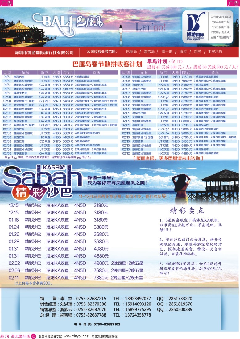 r彩076  博游国旅-巴厘岛、沙巴最新出团计划   