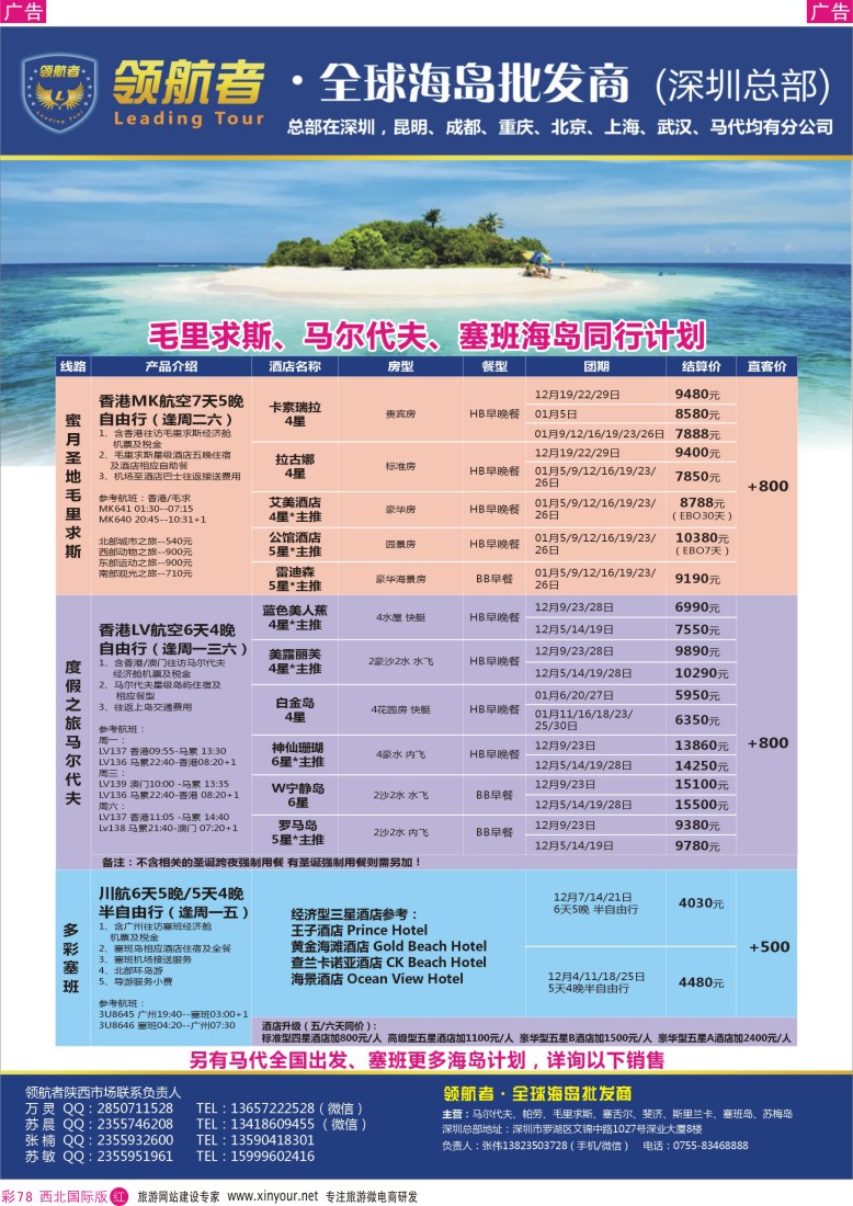 r彩078  领航者-马尔代夫、毛里求斯、帕劳、塞班、芽庄高端海岛批商  