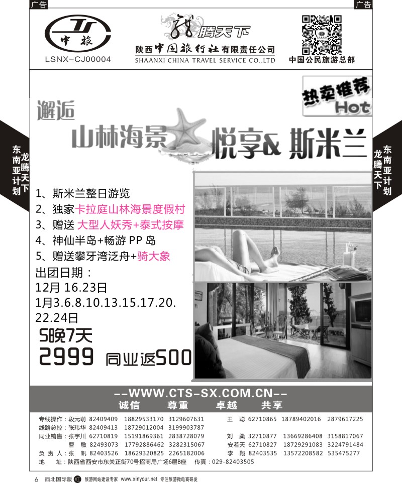 r黑006  陕西中旅.中国公民旅游总部-普吉岛  