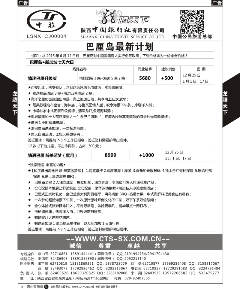 r黑008  陕西中旅.中国公民旅游总部-巴厘岛  