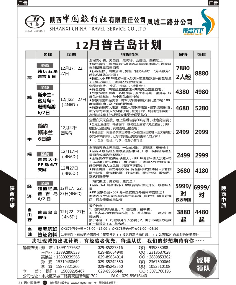 r黑034  陕中旅凤城二路分公司-普吉岛计划