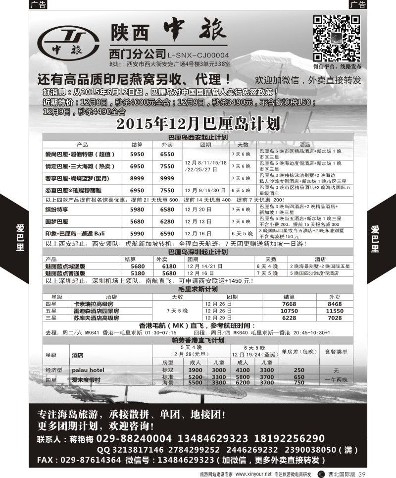 r黑039  陕中旅-爱巴厘（蒋艳梅）