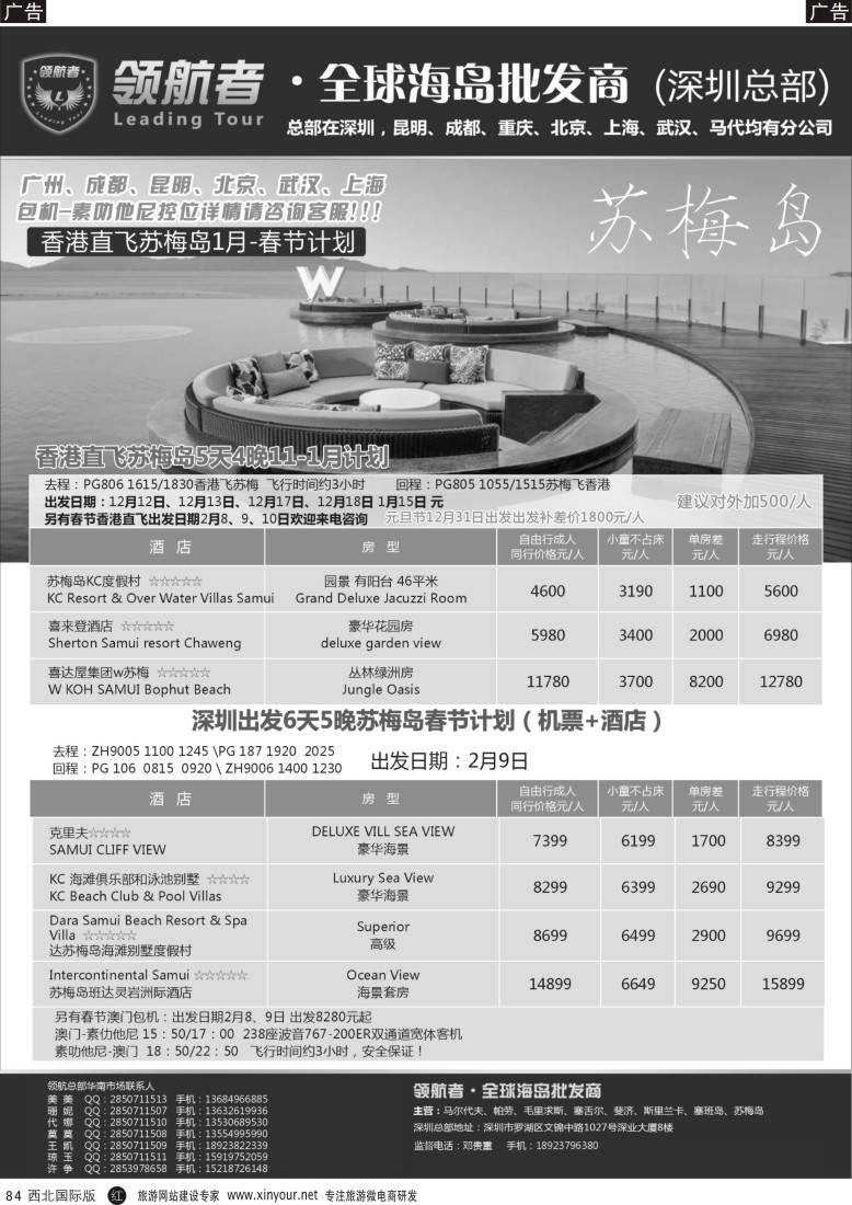 r黑084  苏梅岛同业计划  