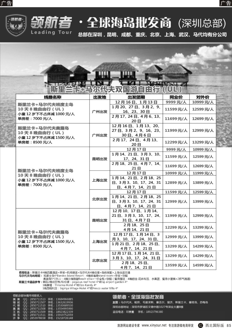 r黑085  斯里兰卡+马尔代夫双国游  