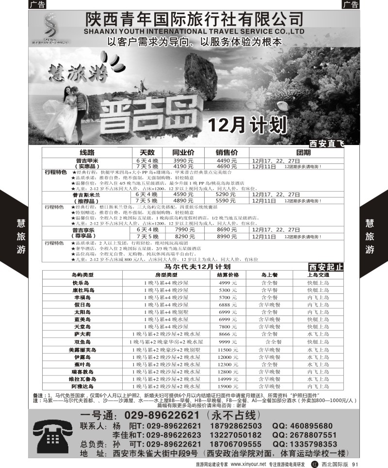 r黑091  慧旅游-普吉／马代