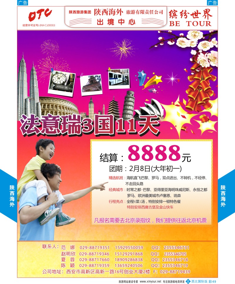 b彩049  陕西海外—缤纷欧洲