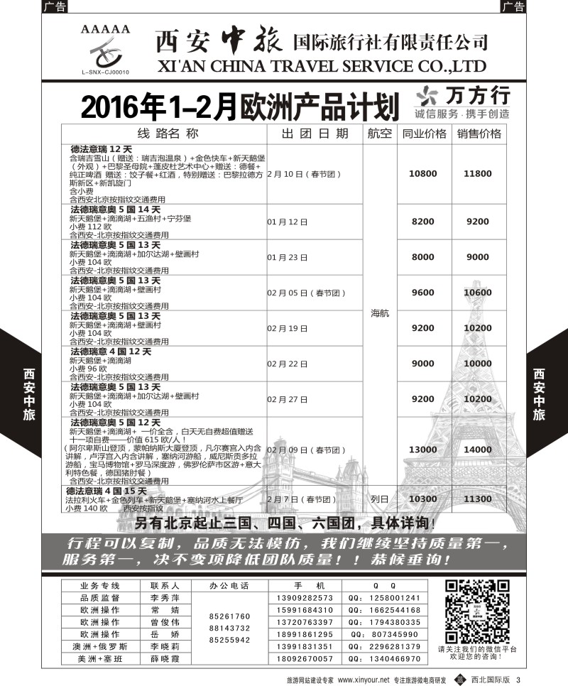 b黑003  西安中旅-欧洲--欧洲1-2月计划1  