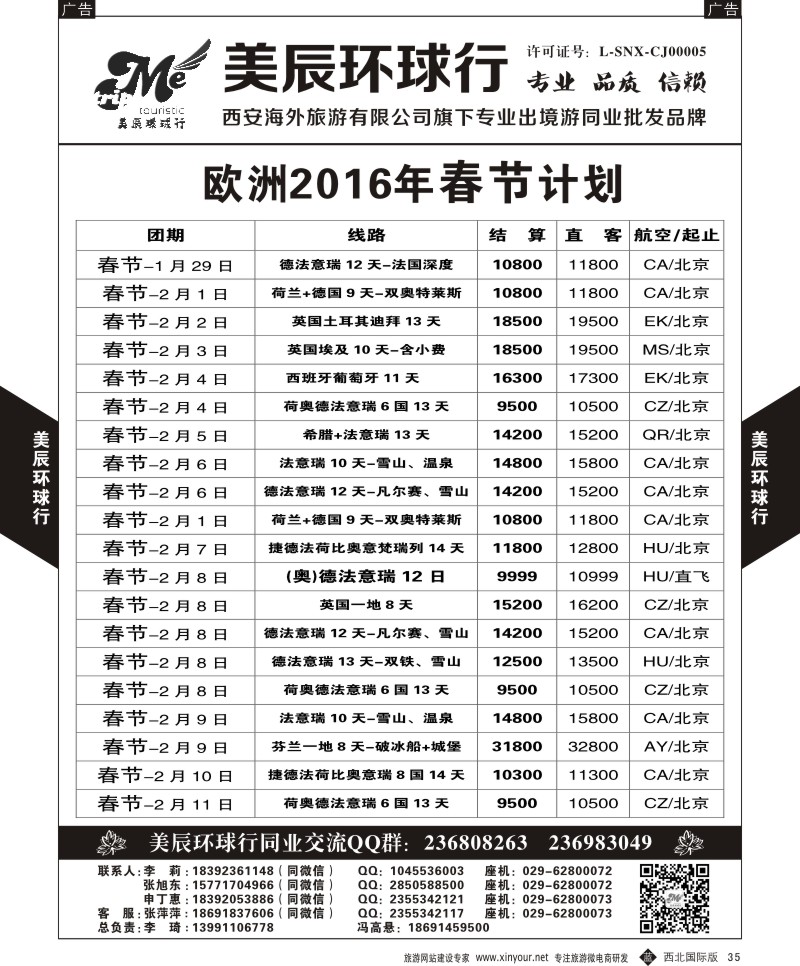 b黑035  美辰环球行-欧洲2016年春节计划  ｛05878｝