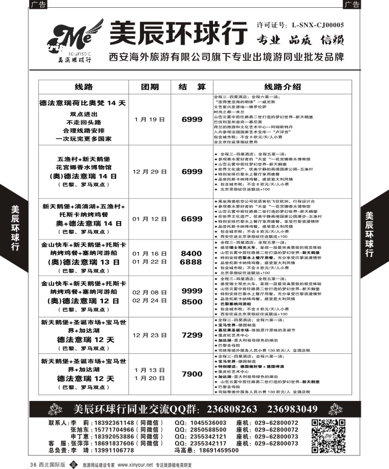 b黑036  美辰环球行-欧洲西安直飞计划  ｛05878｝