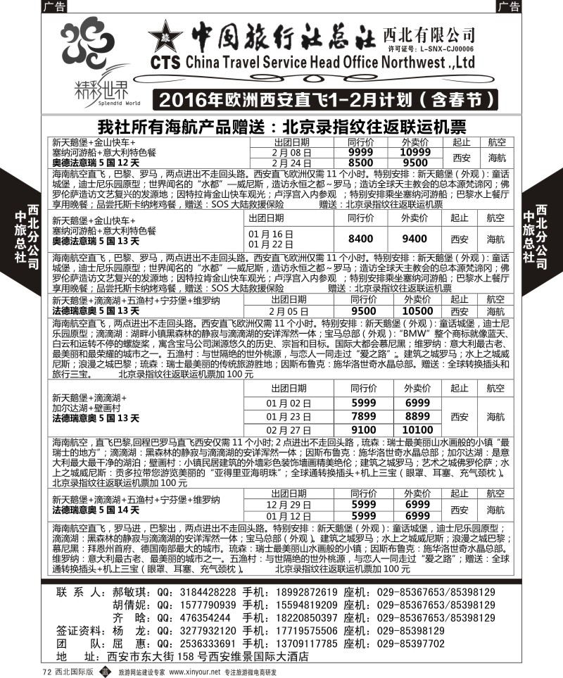 b黑072  中旅总社西北公司-欧洲  ｛05738｝