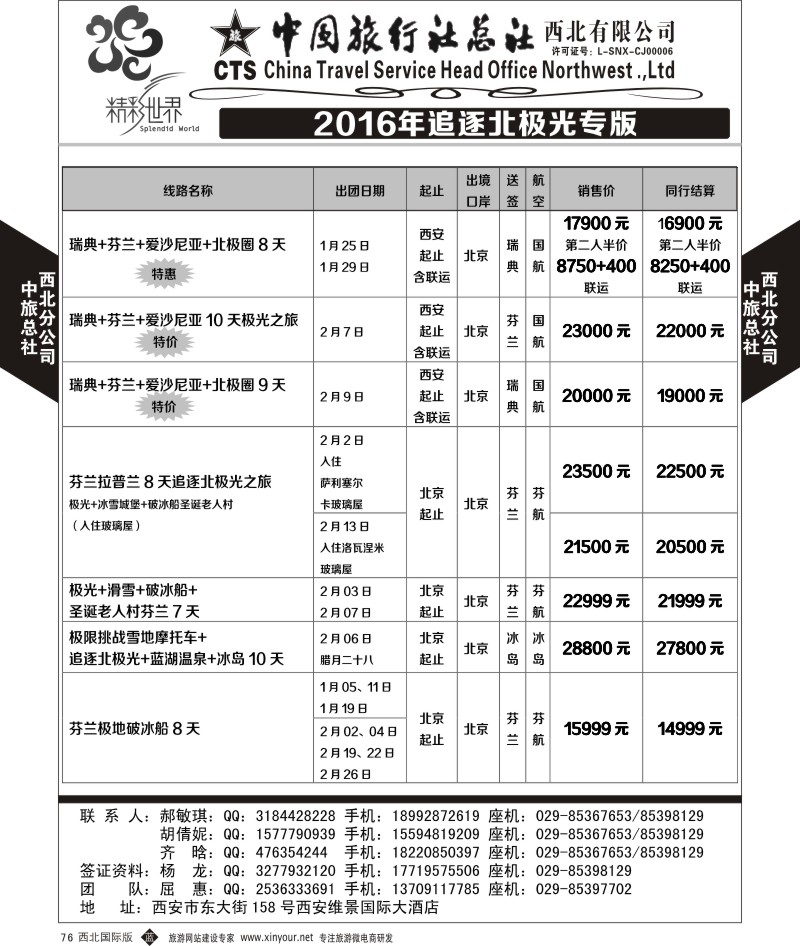 b黑076  中旅总社西北公司-欧洲  ｛05738｝