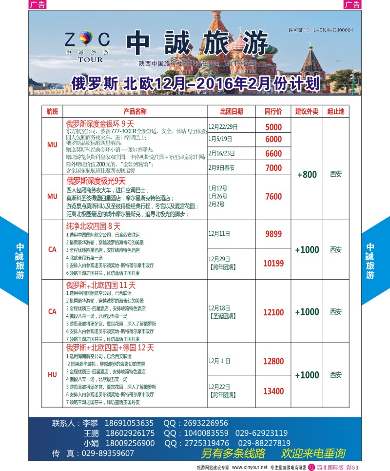r彩053  中诚旅游-俄罗斯份计划       ｛08472｝