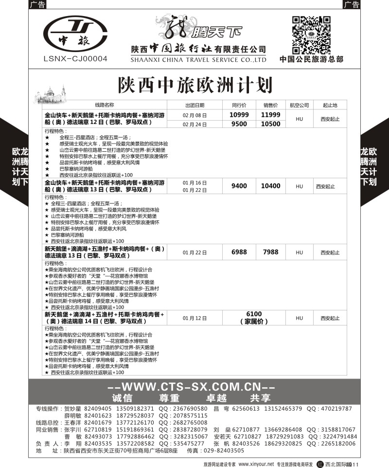 r黑011  陕西中旅.中国公民旅游总部-欧洲直飞计划  