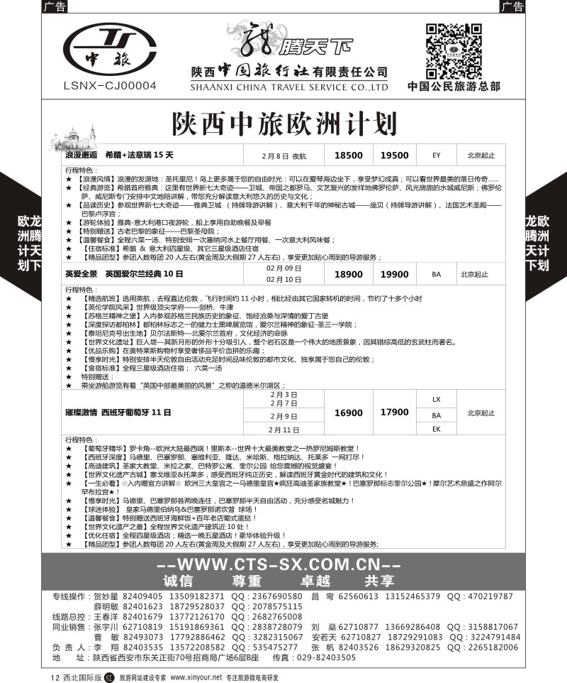 r黑012  陕西中旅.中国公民旅游总部-欧洲直飞计划  