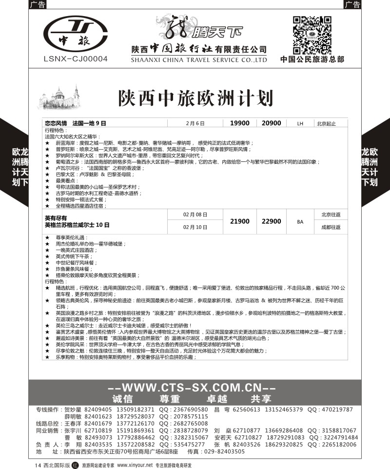 r黑014  陕西中旅.中国公民旅游总部-欧洲直飞计划  