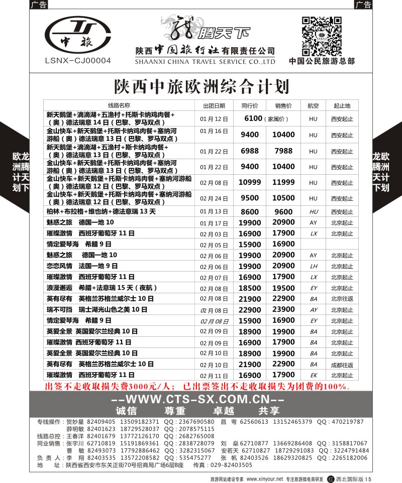 r黑015  陕西中旅.中国公民旅游总部-欧洲直飞计划  