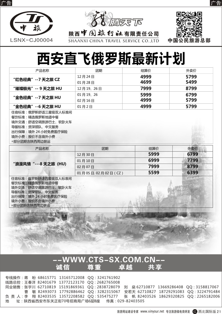 r黑021  陕西中旅.中国公民旅游总部-俄罗斯  