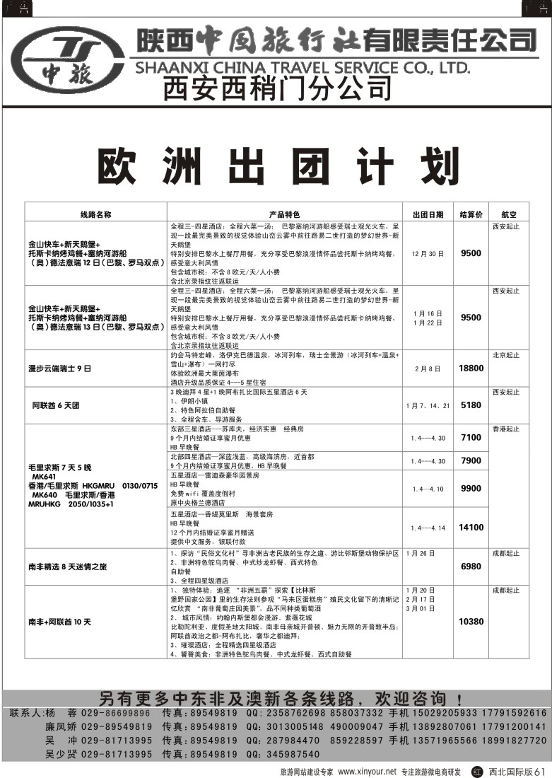 r黑061  陕中旅西稍门分公司-2015欧洲计划