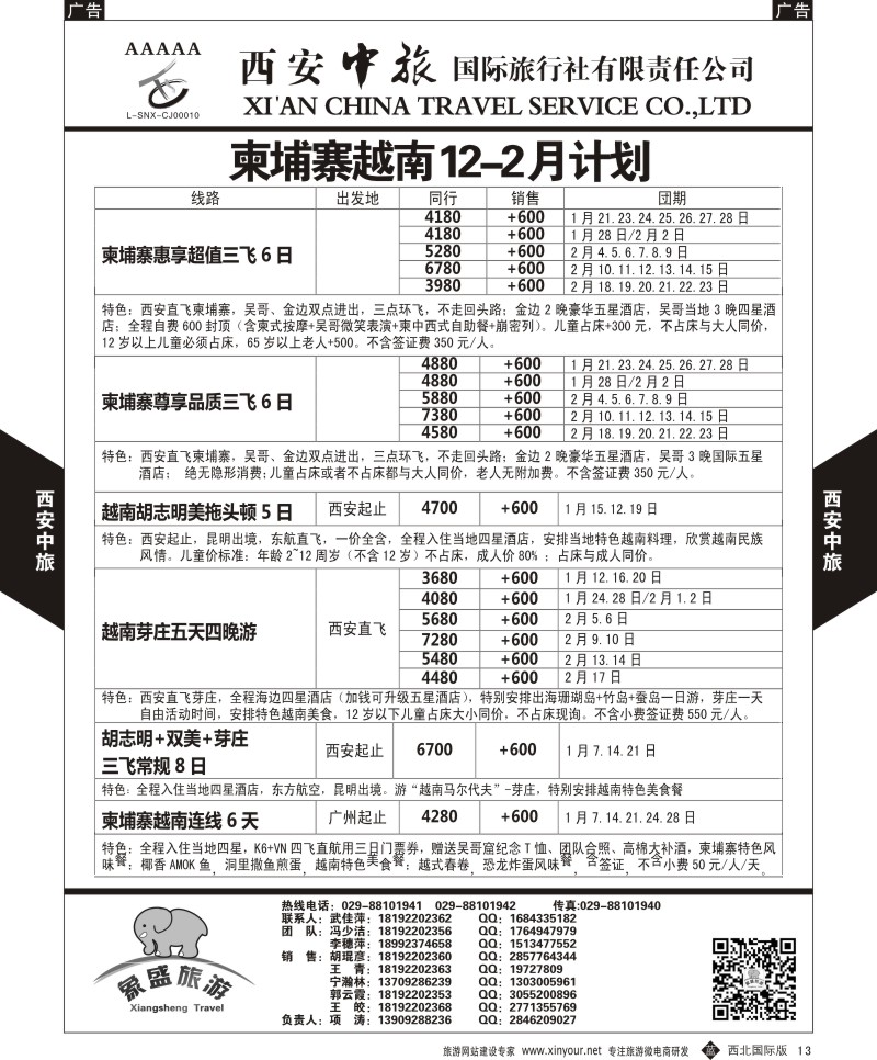 b黑013  西安中旅-亚非6-柬埔寨越南最新12月计划  
