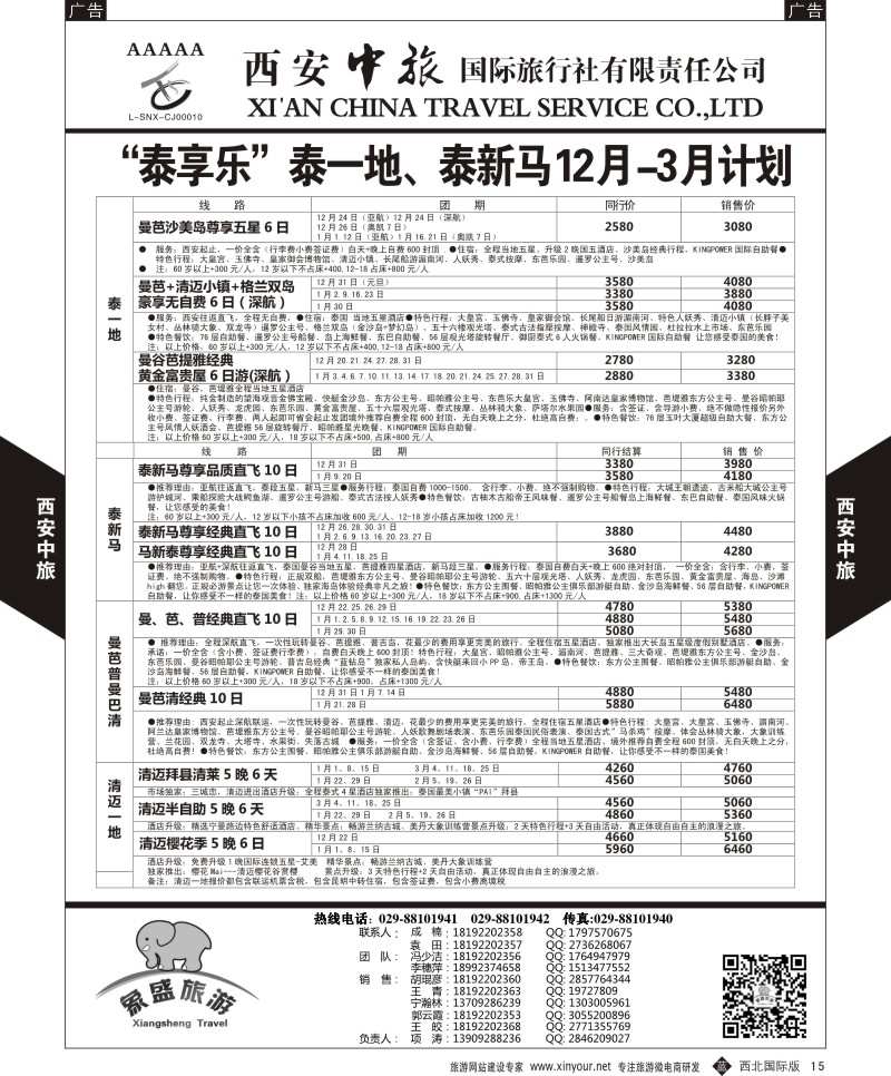 b黑015  西安中旅-亚非8-泰一地计划  