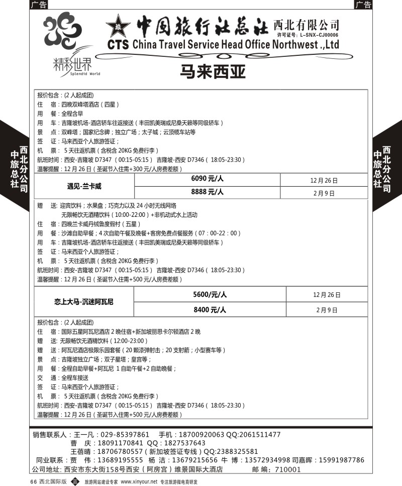 b黑066  中旅总社西北公司-马来西亚自由行  ｛05738｝