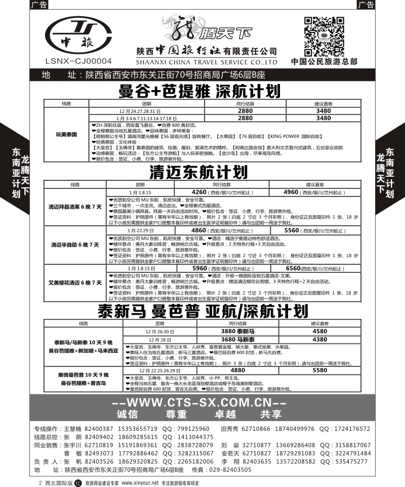 r黑002  陕西中旅.中国公民旅游总部-泰新马  
