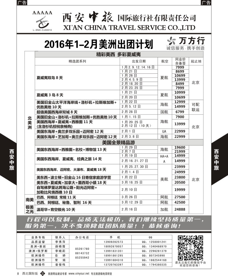 b黑007  西安中旅-美洲--美洲12月-2月计划  