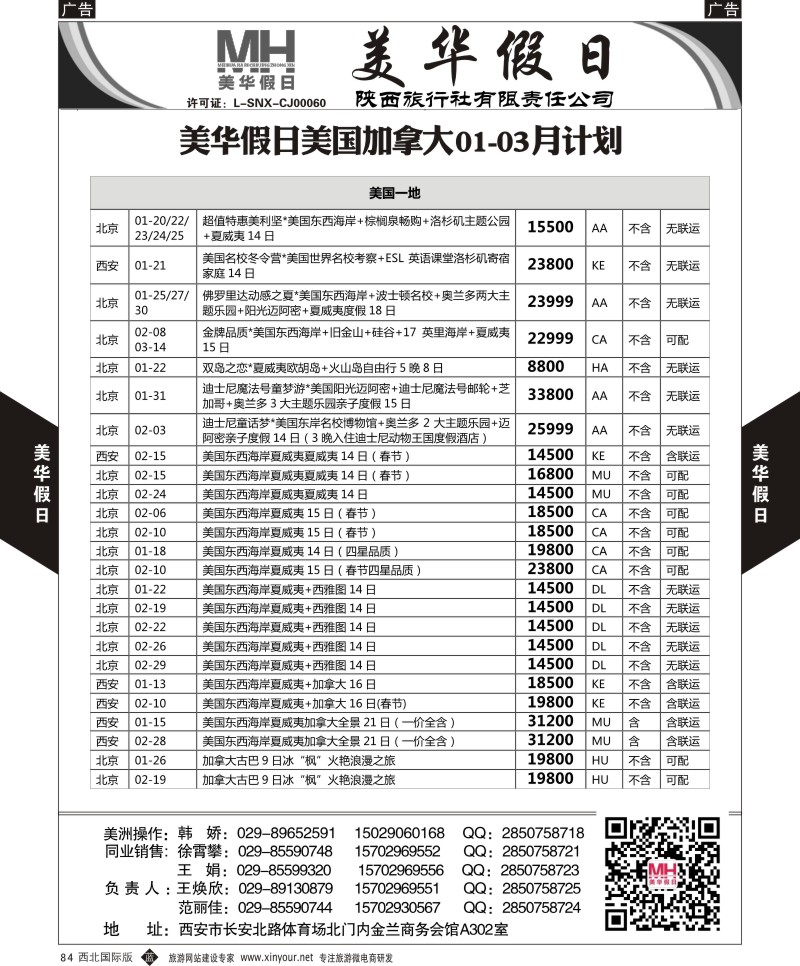 b黑084  陕西旅行社-美华假日-美国加拿大最新计划  ｛05830｝