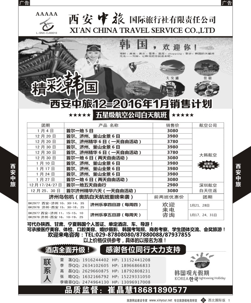 b黑001  西安中旅-韩国12月计划  