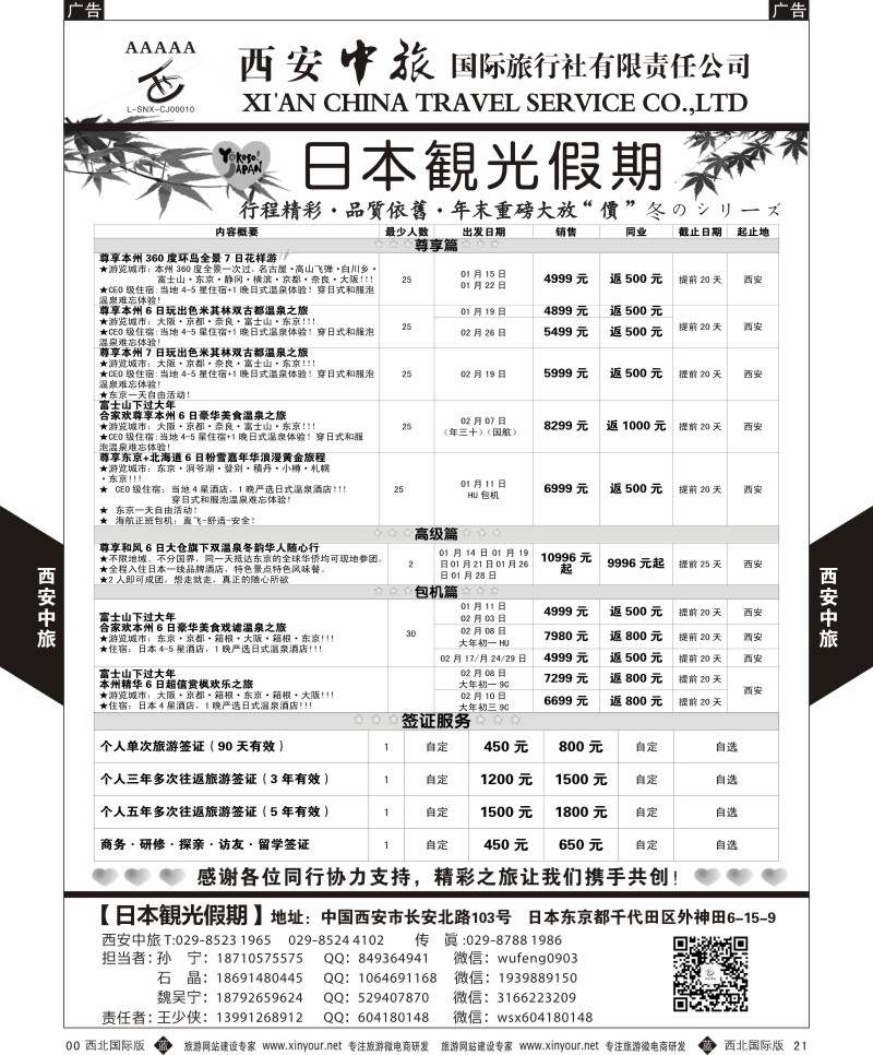 b黑021  西安中旅-日本1-日本秋季计划  