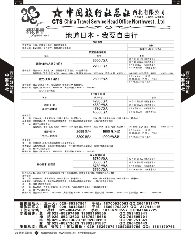 b黑070  中旅总社西北公司-日本  ｛05738｝