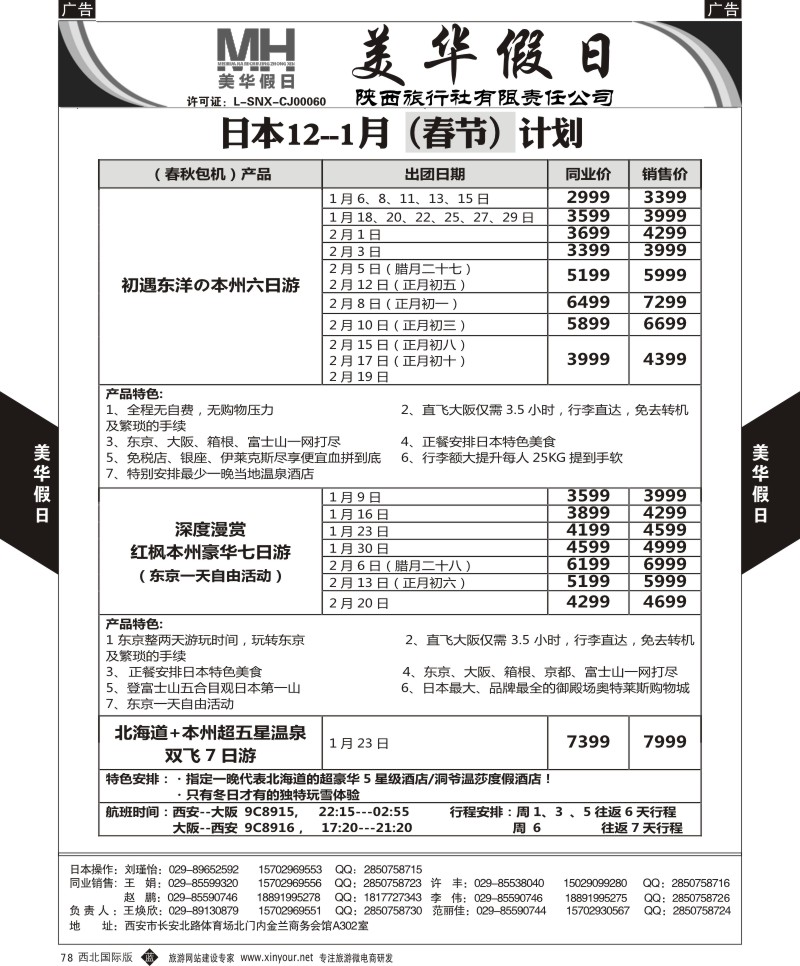 b黑078  陕西旅行社-美华假日-日本最新计划  ｛05830｝