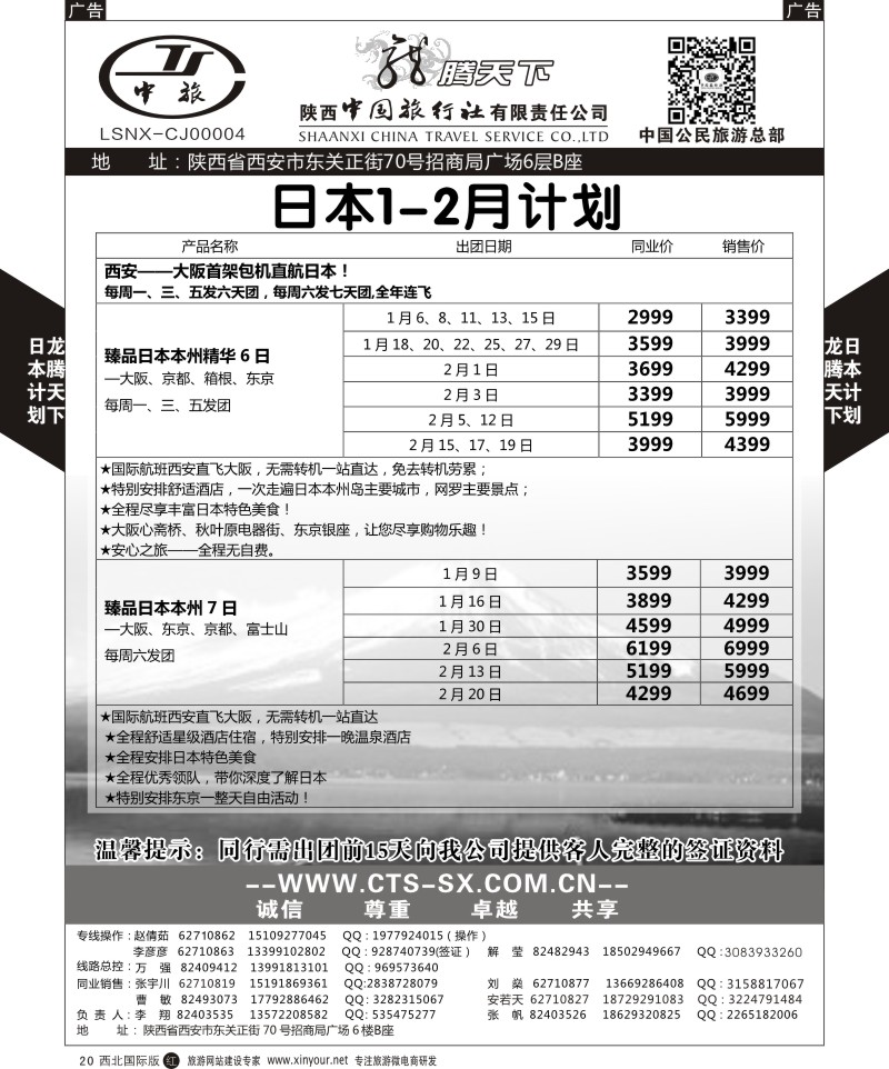 r黑020  陕西中旅.中国公民旅游总部-日本  