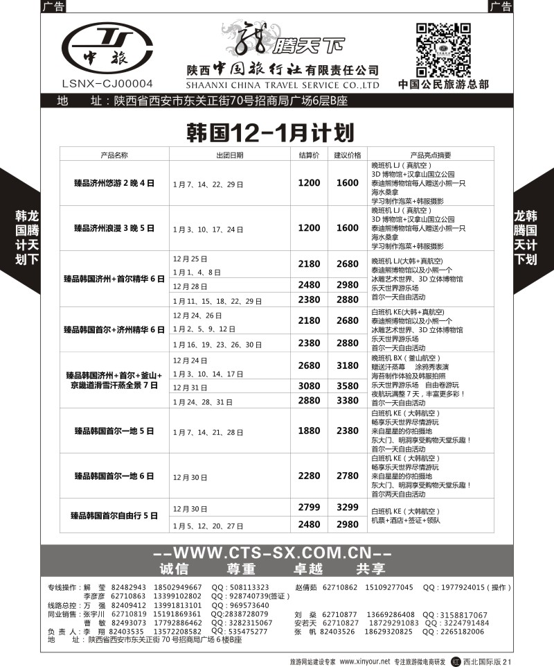 r黑021  陕西中旅.中国公民旅游总部-韩国  