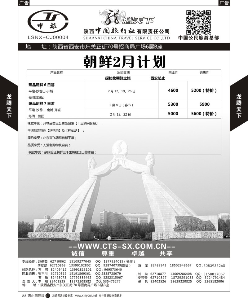 r黑022  陕西中旅.中国公民旅游总部-朝鲜  