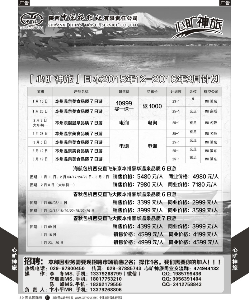 r黑050  陕西中旅长安路分公司-日本计划