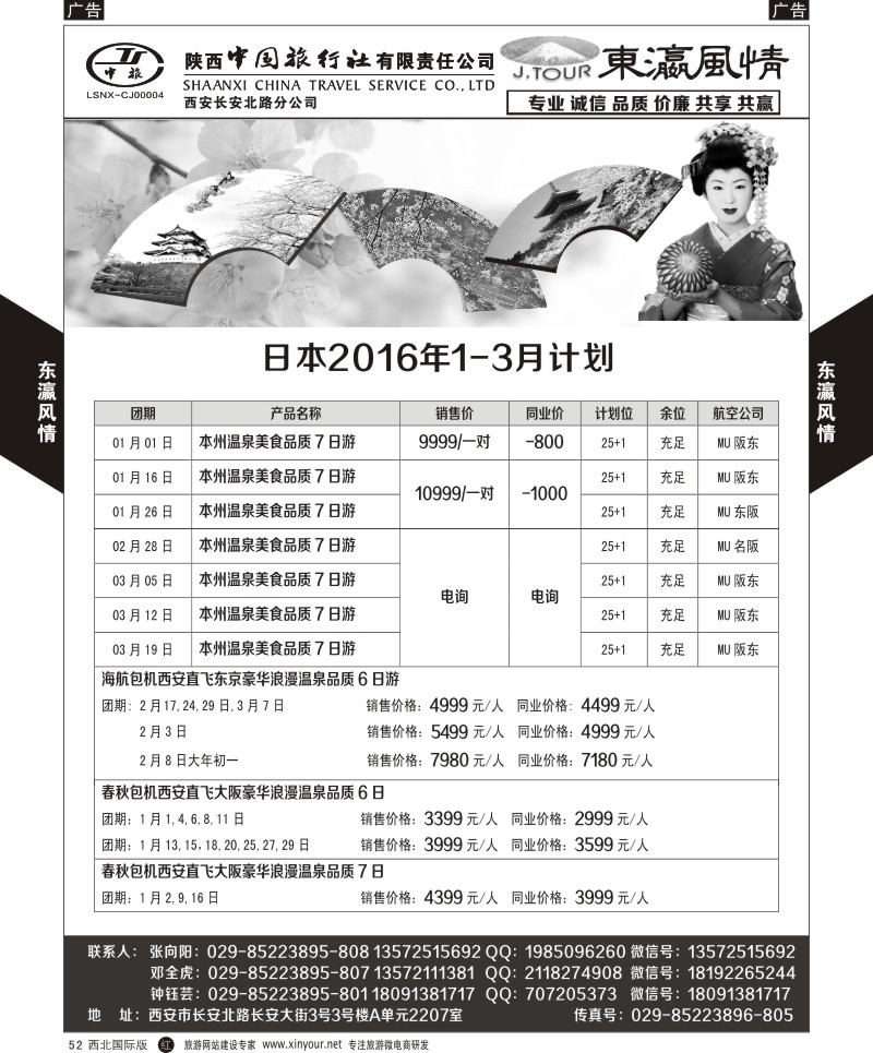 r黑052  陕西中旅长安北路分公司-日本计划