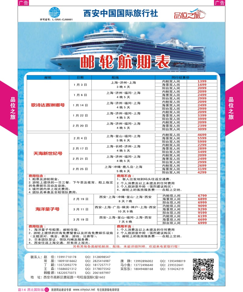 r彩014  品位之旅-邮轮航期表  ｛05766｝