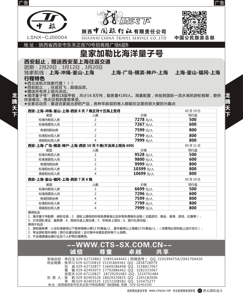 r黑005  陕西中旅.中国公民旅游总部-邮轮  