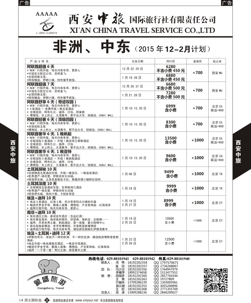 b黑014  西安中旅-亚非7-中东／非洲计划  