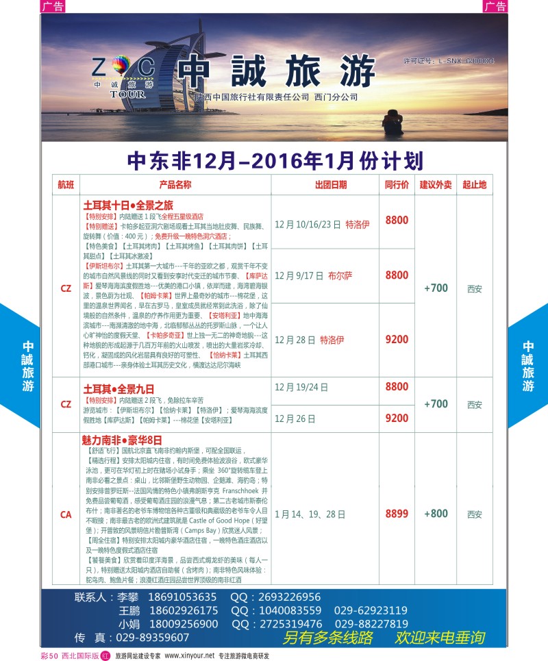 r彩050  中诚旅游-中东非份计划       ｛08472｝