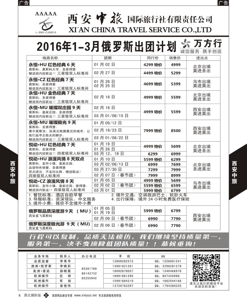 b黑005  西安中旅-澳新--俄罗斯2016年1--2月出团计划2  